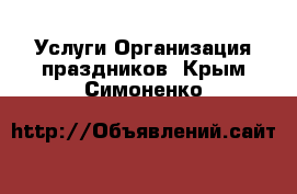 Услуги Организация праздников. Крым,Симоненко